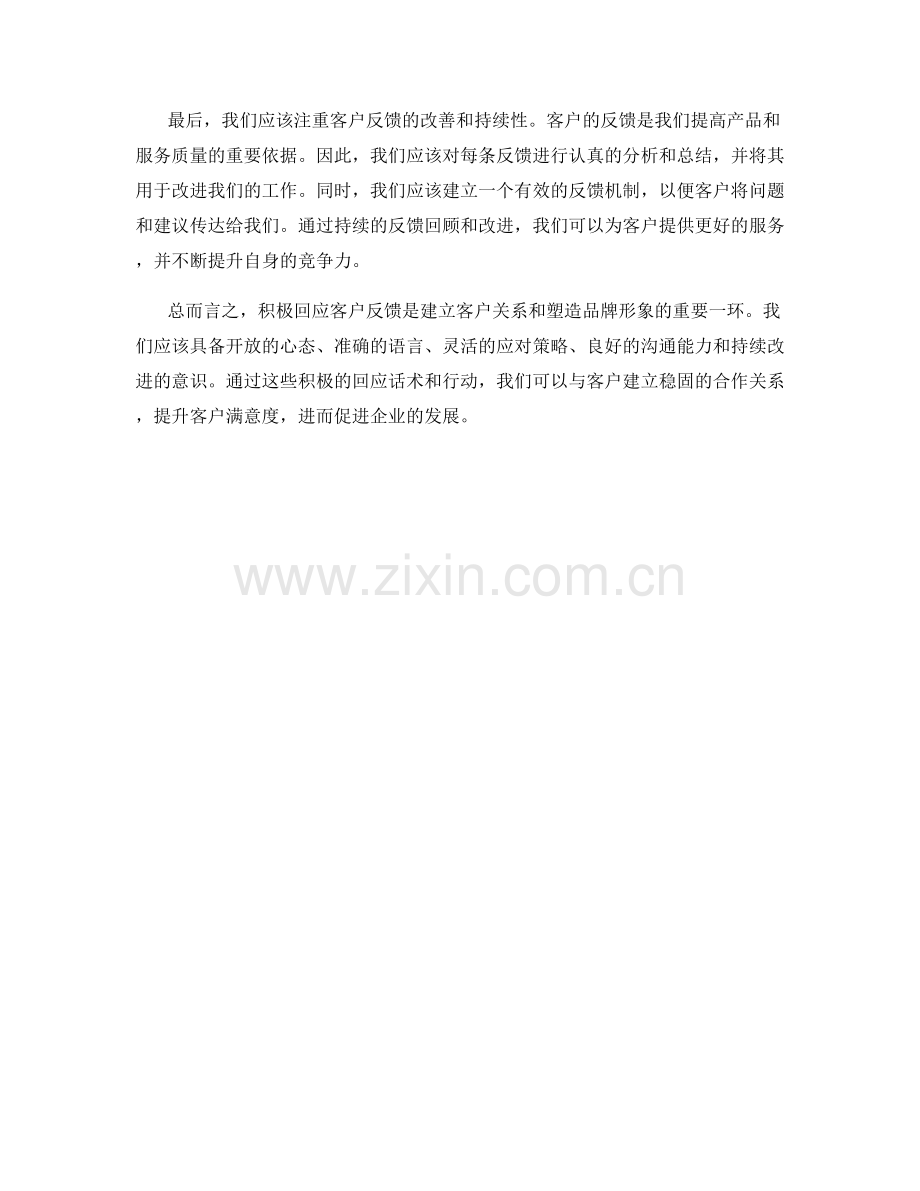 积极回应客户反馈的话术.docx_第2页