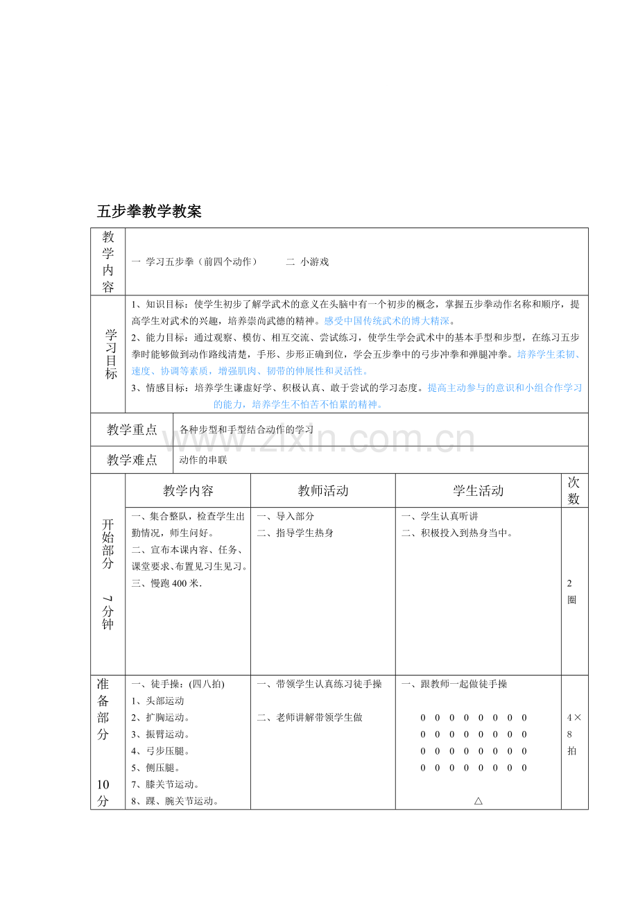 小学体育《五步拳教学》教案.doc_第1页