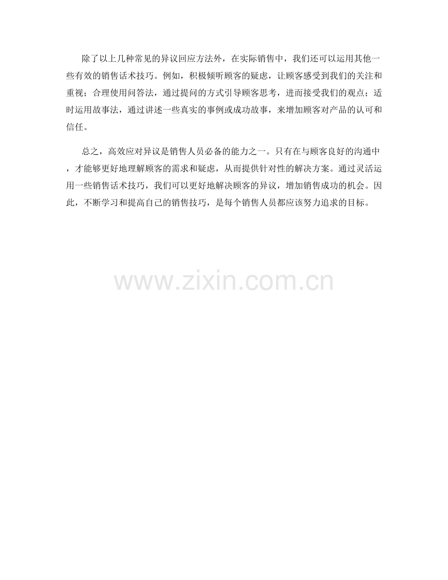 高效应对异议的销售话术技巧.docx_第2页