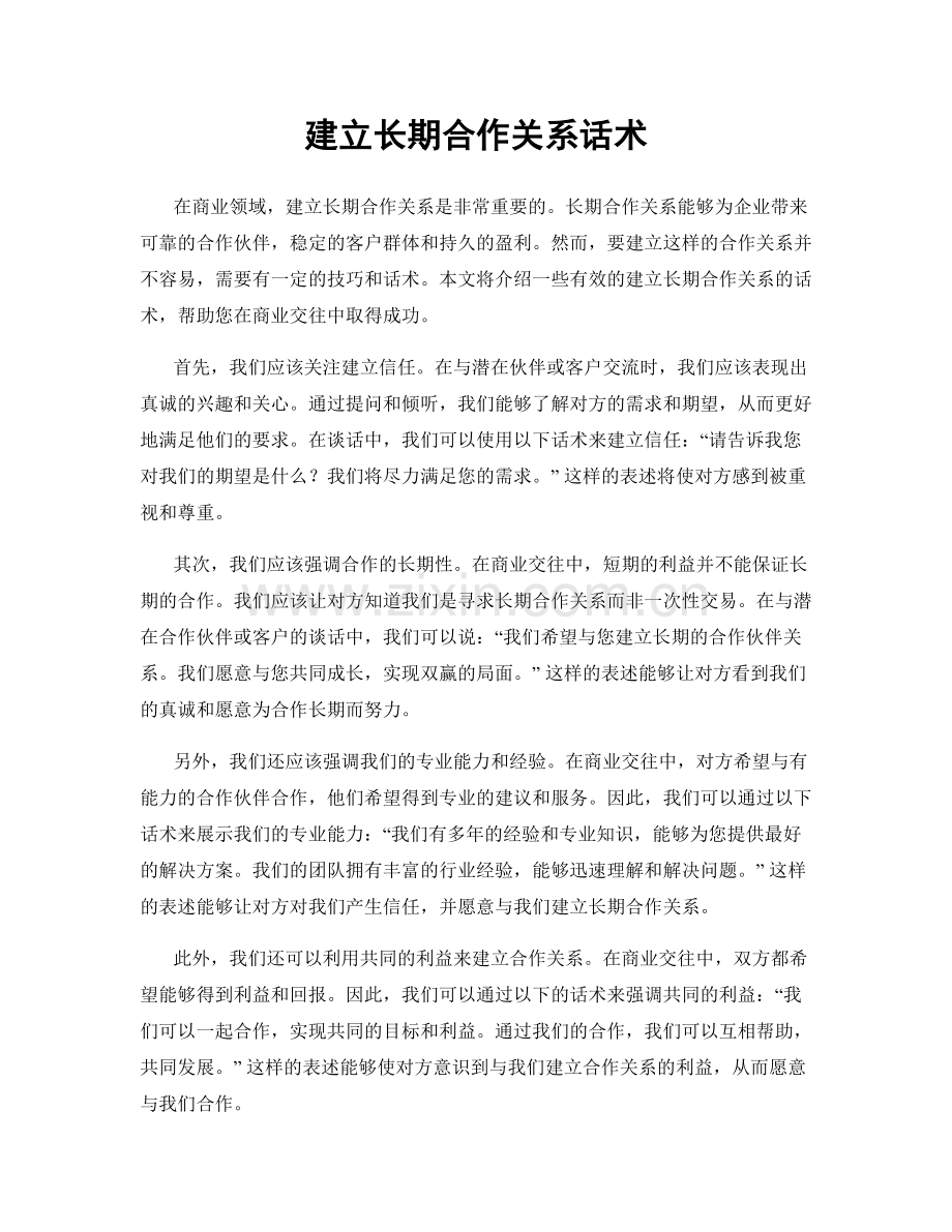 建立长期合作关系话术.docx_第1页