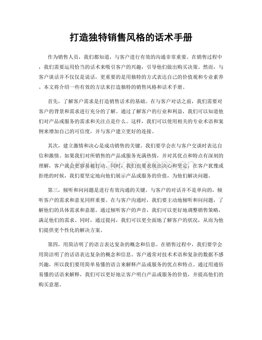 打造独特销售风格的话术手册.docx_第1页