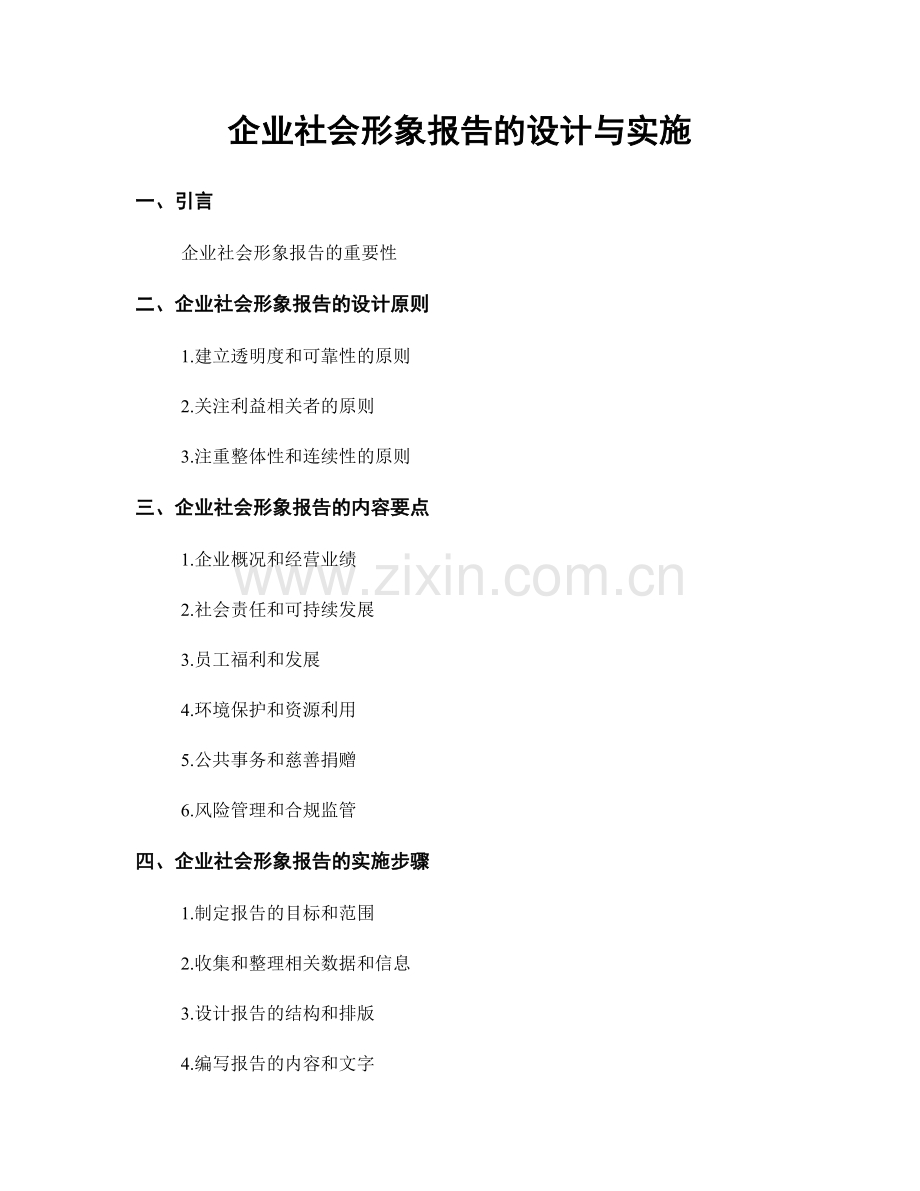 企业社会形象报告的设计与实施.docx_第1页