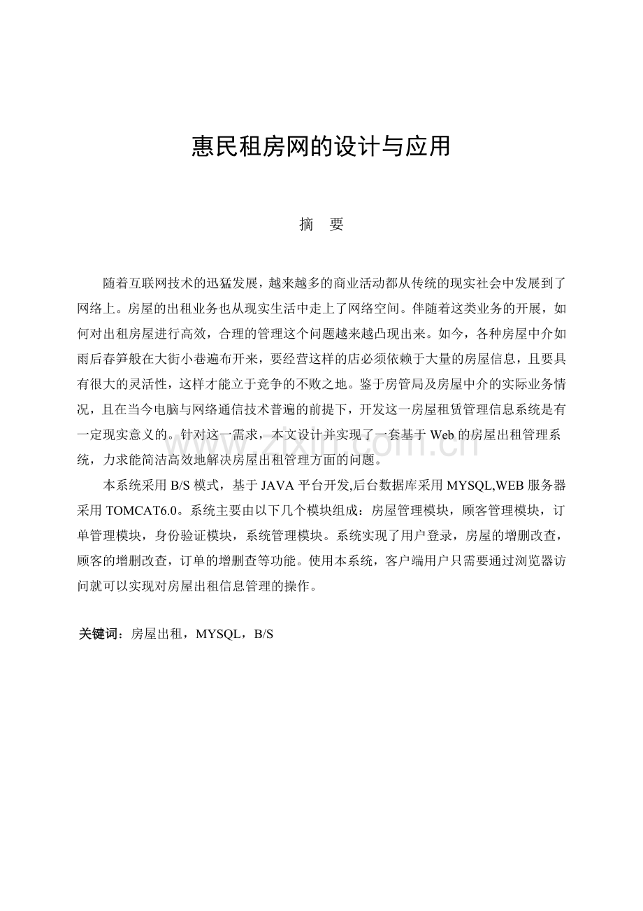 惠民租房网的设计与应用设计大学本科毕业论文.doc_第1页