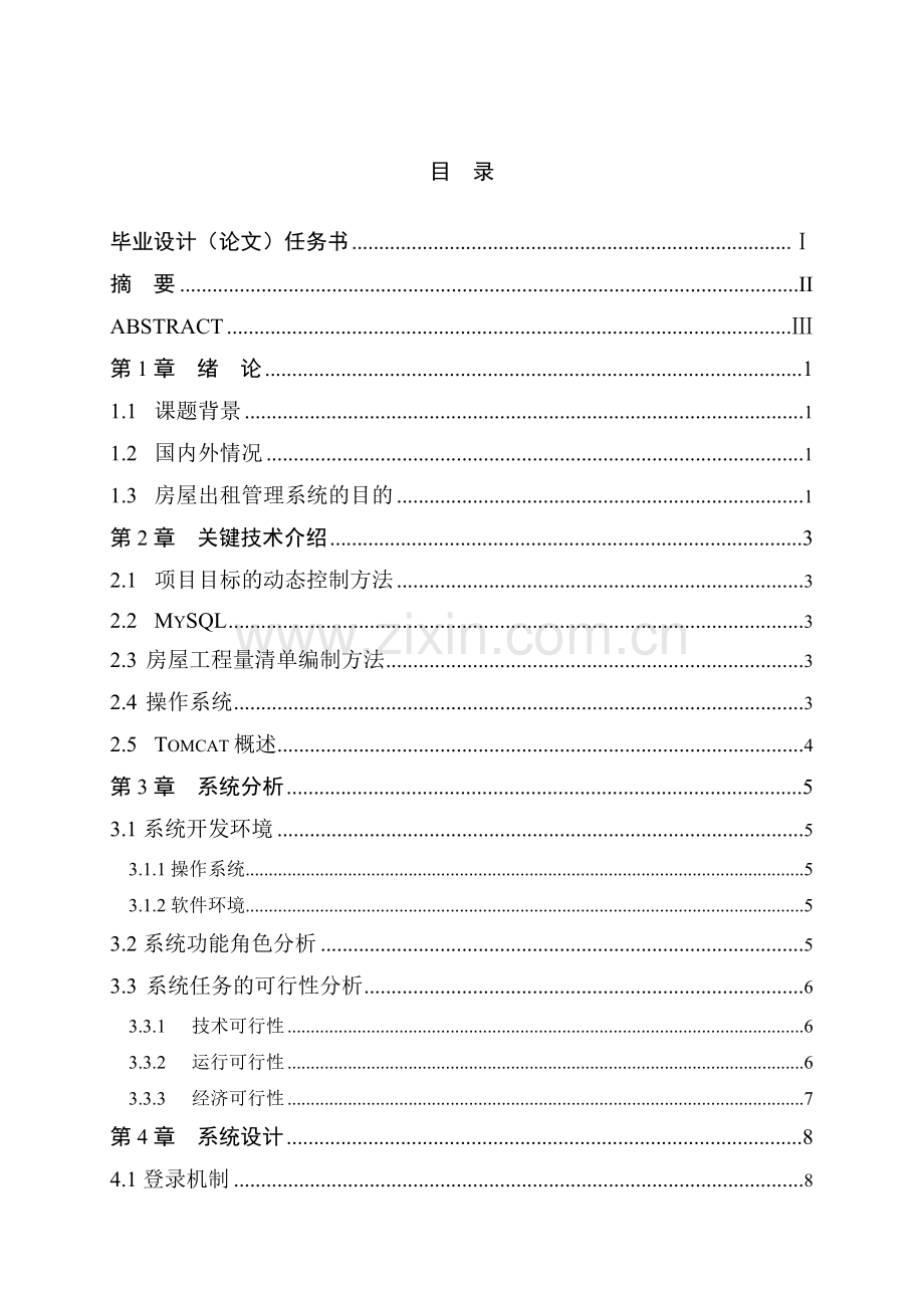 惠民租房网的设计与应用设计大学本科毕业论文.doc_第3页