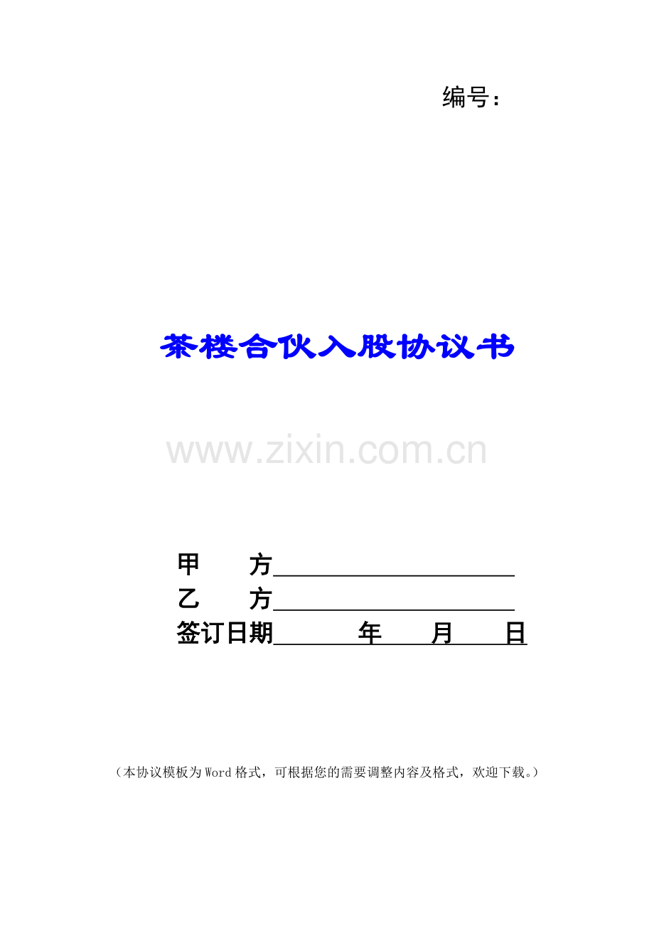 茶楼合伙入股协议书.docx_第1页