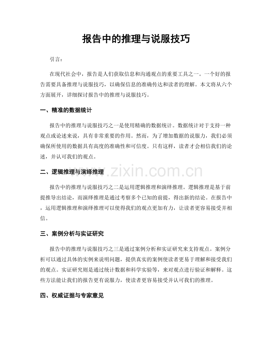 报告中的推理与说服技巧.docx_第1页