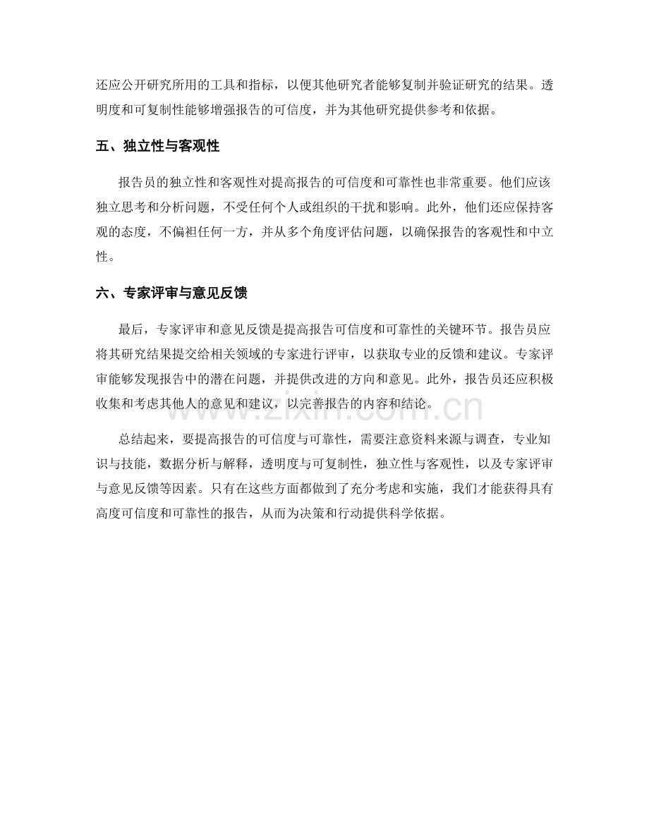 提高报告可信度与可靠性的因素.docx_第2页