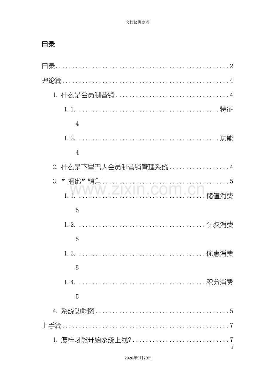 会员制CRM客户管理手册.doc_第3页