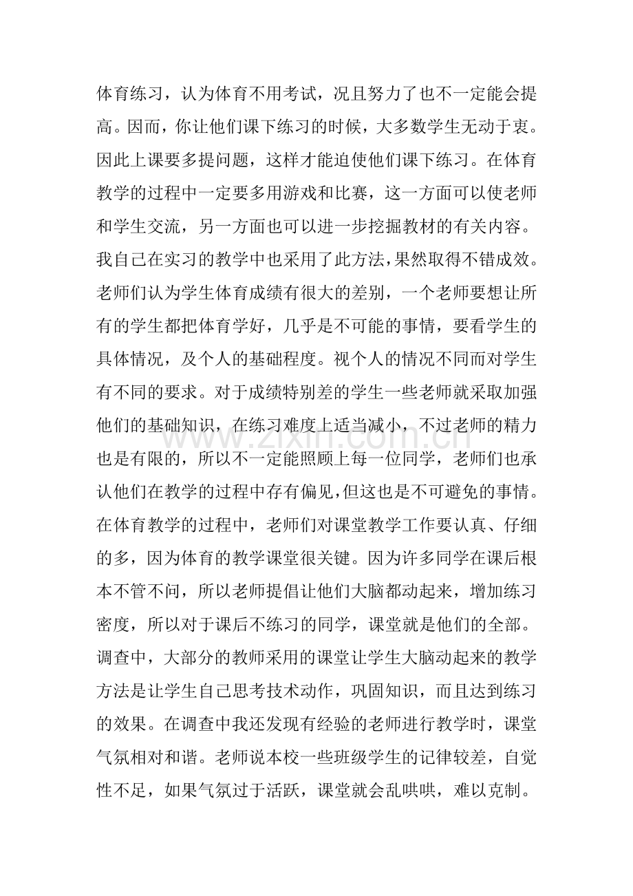 体育类实习生教育调查报告.doc_第2页