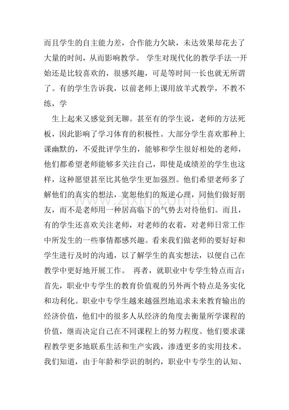 体育类实习生教育调查报告.doc_第3页