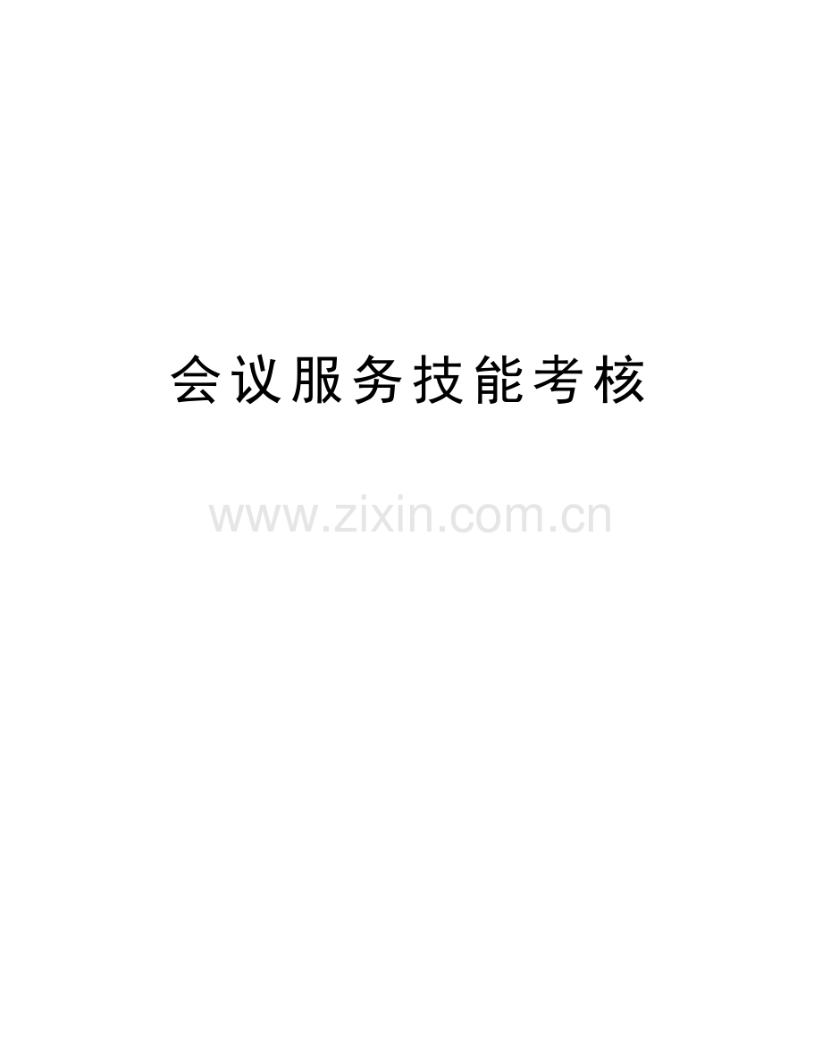 会议服务技能考核知识讲解.doc_第1页