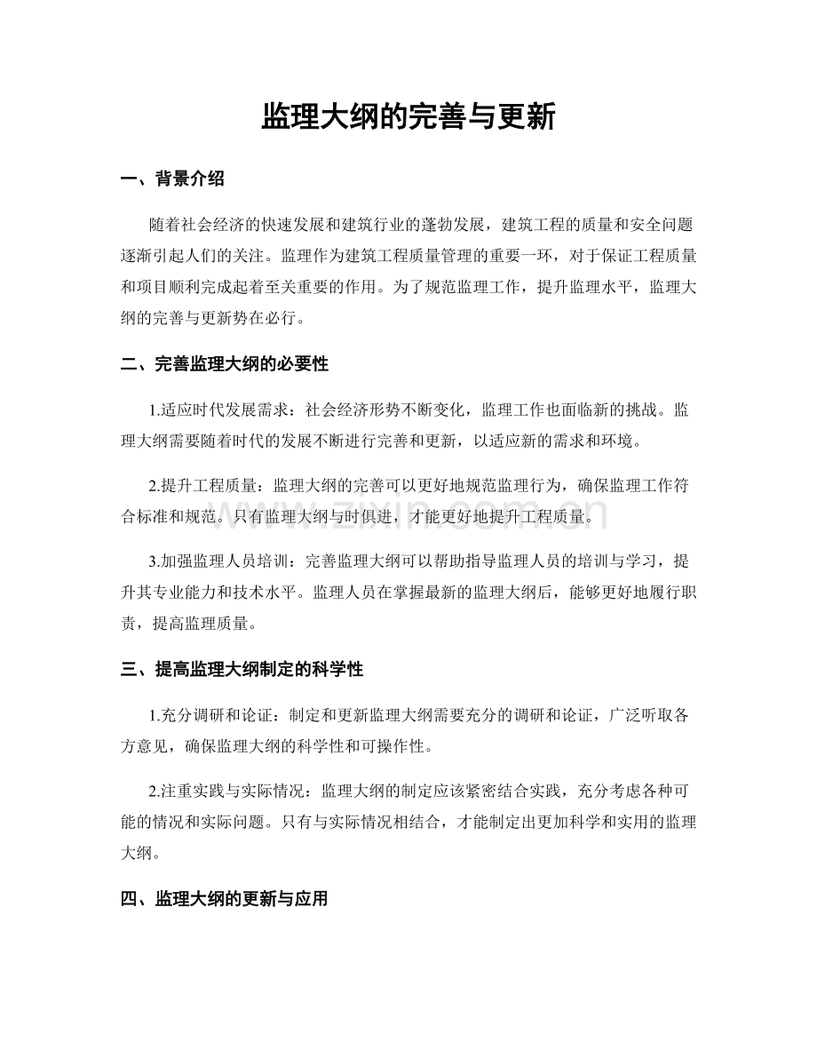 监理大纲的完善与更新.docx_第1页