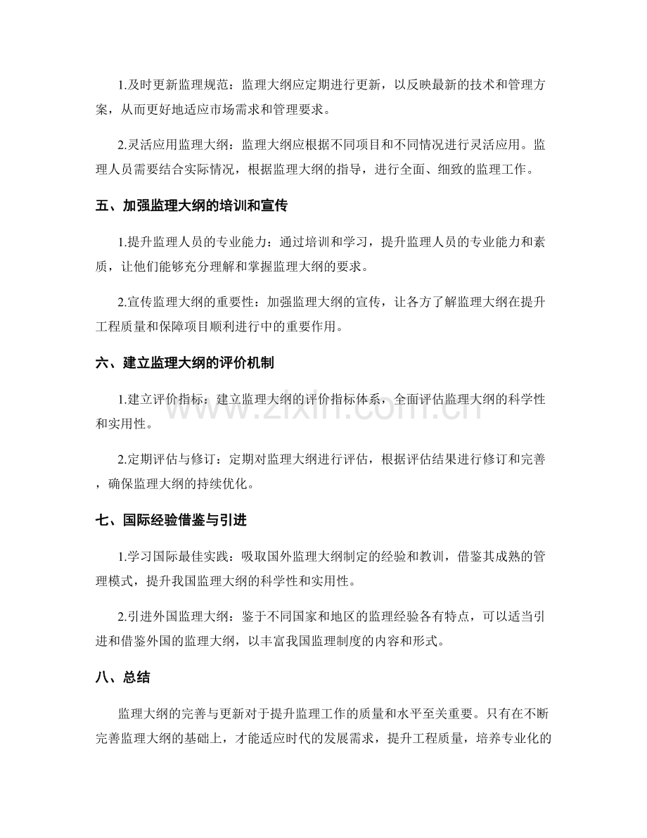 监理大纲的完善与更新.docx_第2页