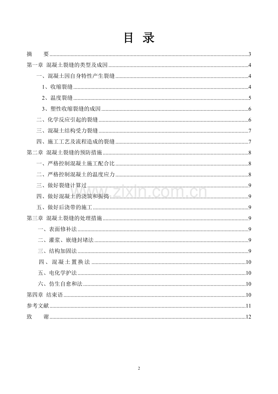 混凝土工程裂缝的研究-毕设论文.doc_第2页