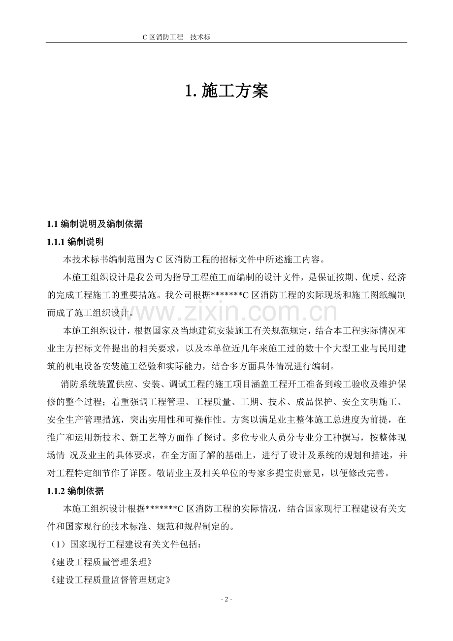 消防水灭火、自动报警、防排烟施工组织设计-学位论文.doc_第2页