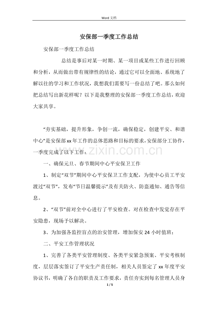 安保部一季度工作总结.docx_第1页