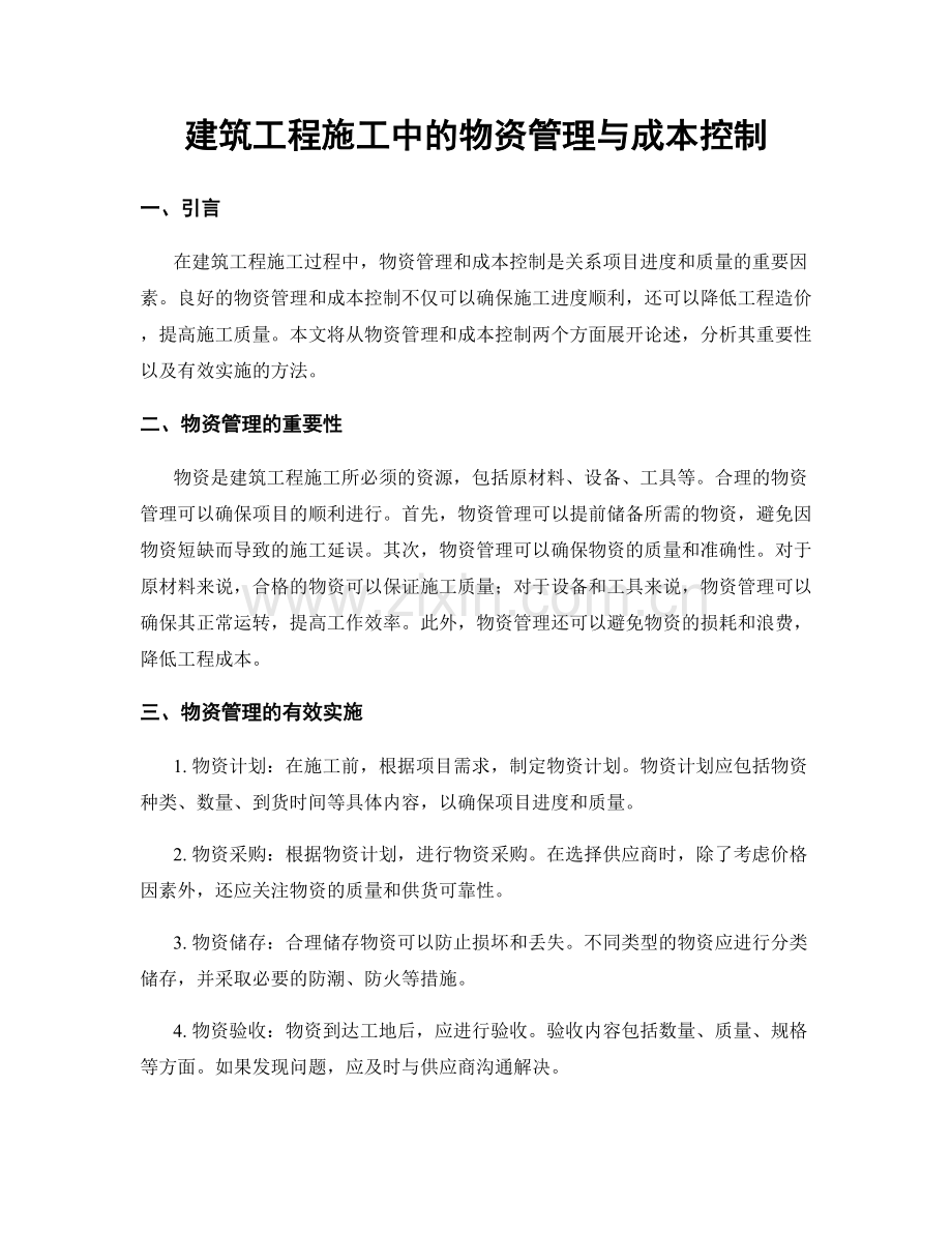 建筑工程施工中的物资管理与成本控制.docx_第1页