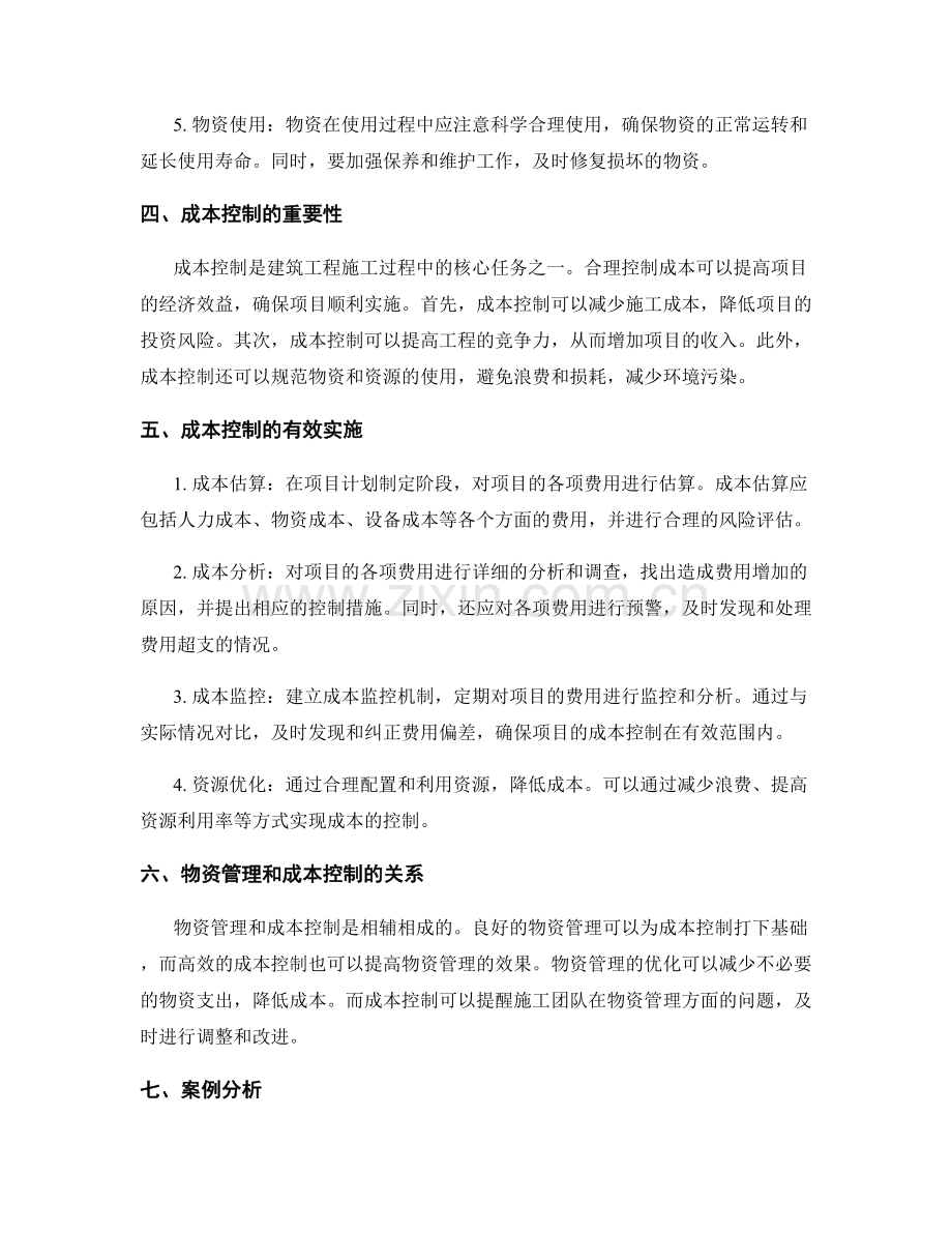 建筑工程施工中的物资管理与成本控制.docx_第2页