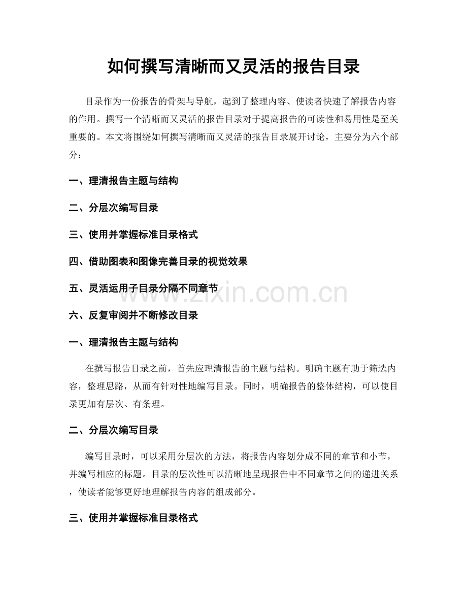 如何撰写清晰而又灵活的报告目录.docx_第1页