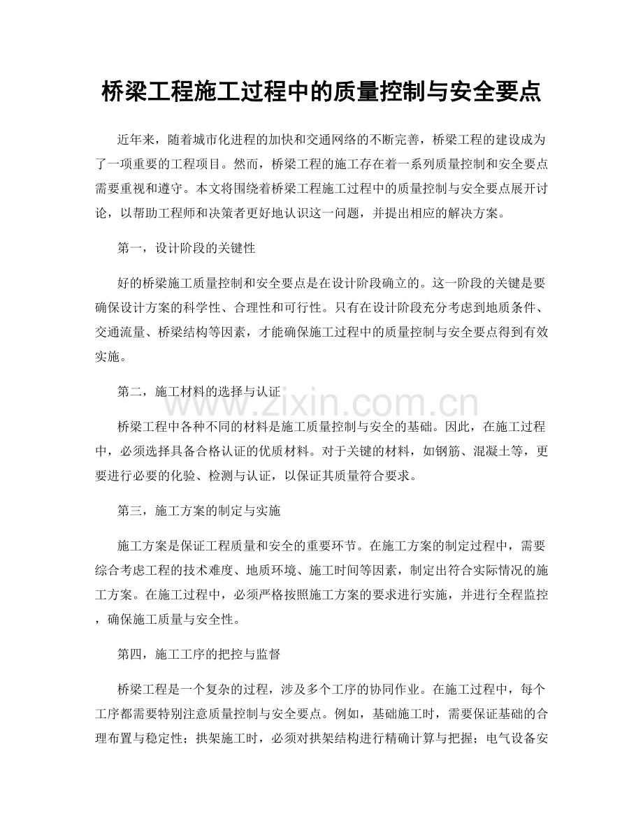 桥梁工程施工过程中的质量控制与安全要点.docx_第1页