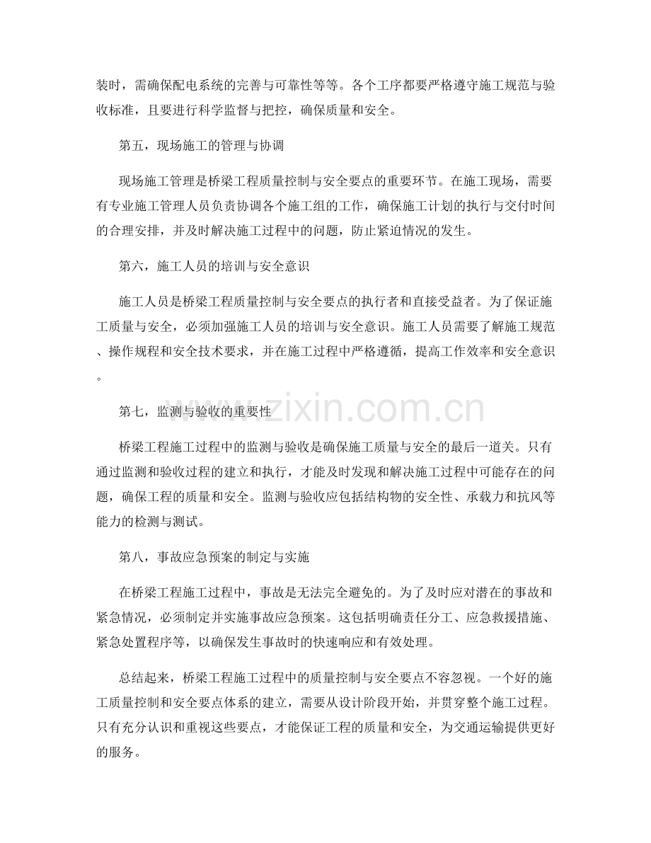 桥梁工程施工过程中的质量控制与安全要点.docx_第2页