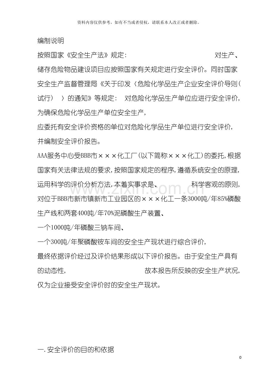 化工厂安全评价报告.doc_第2页