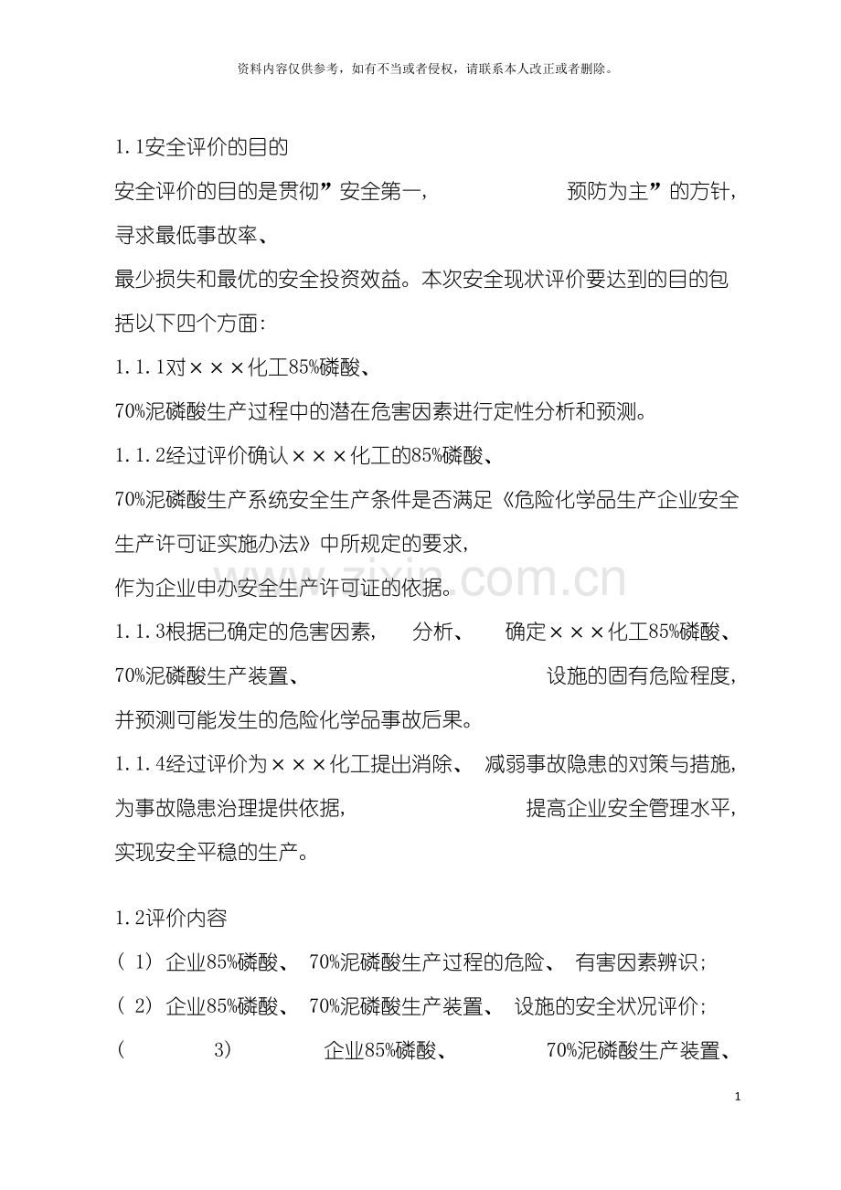 化工厂安全评价报告.doc_第3页