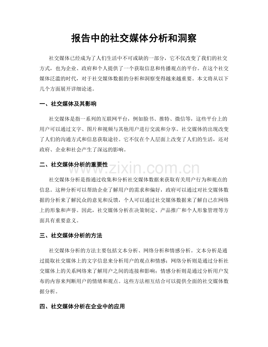 报告中的社交媒体分析和洞察.docx_第1页