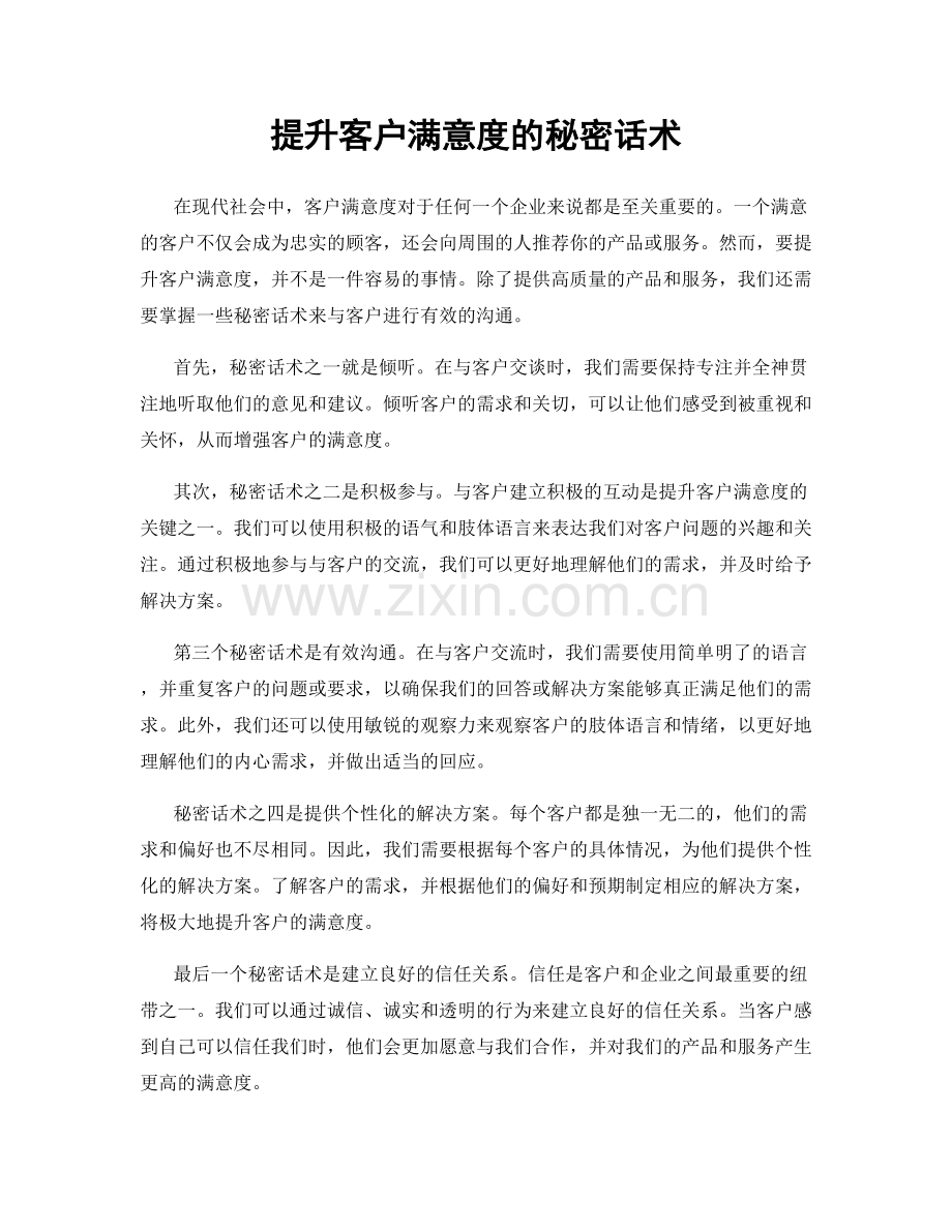 提升客户满意度的秘密话术.docx_第1页