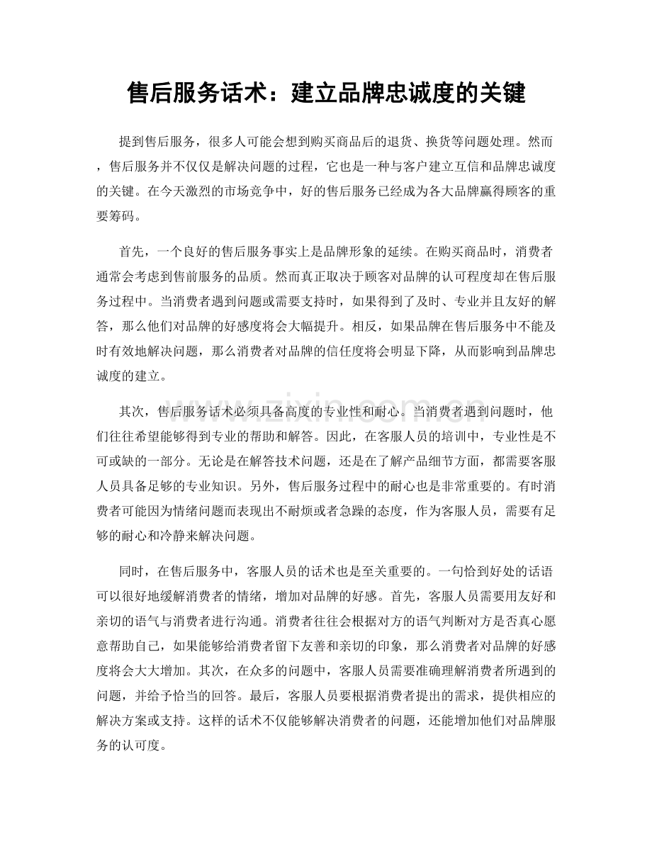 售后服务话术：建立品牌忠诚度的关键.docx_第1页