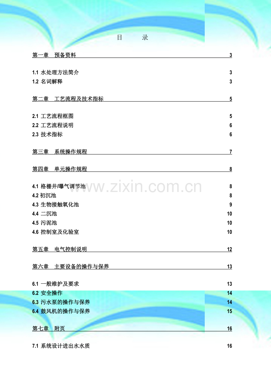 污水站操作手册及培训稿.doc_第3页