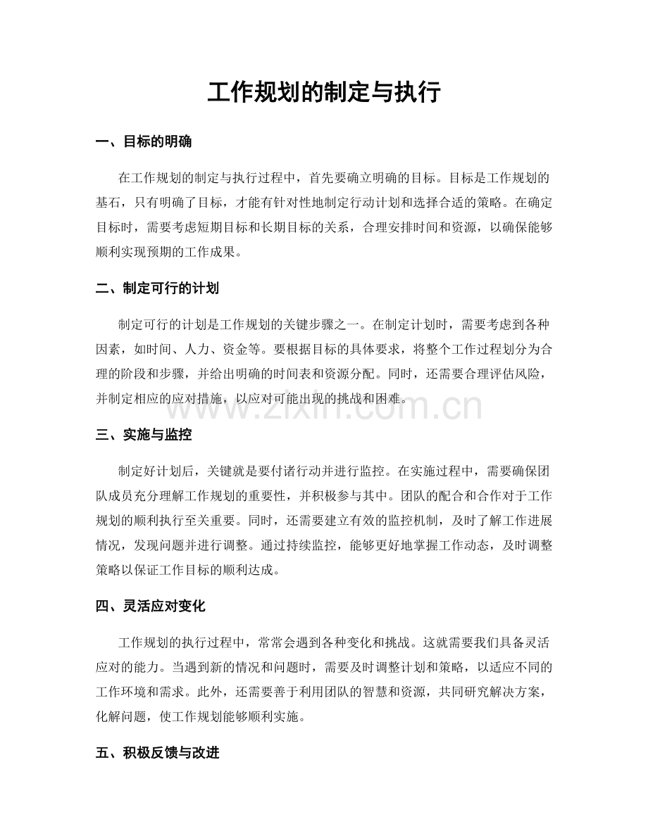 工作规划的制定与执行.docx_第1页