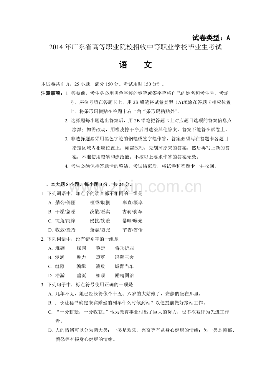 广东省3+证书高职高考语文试卷(真题)和答案.doc_第1页