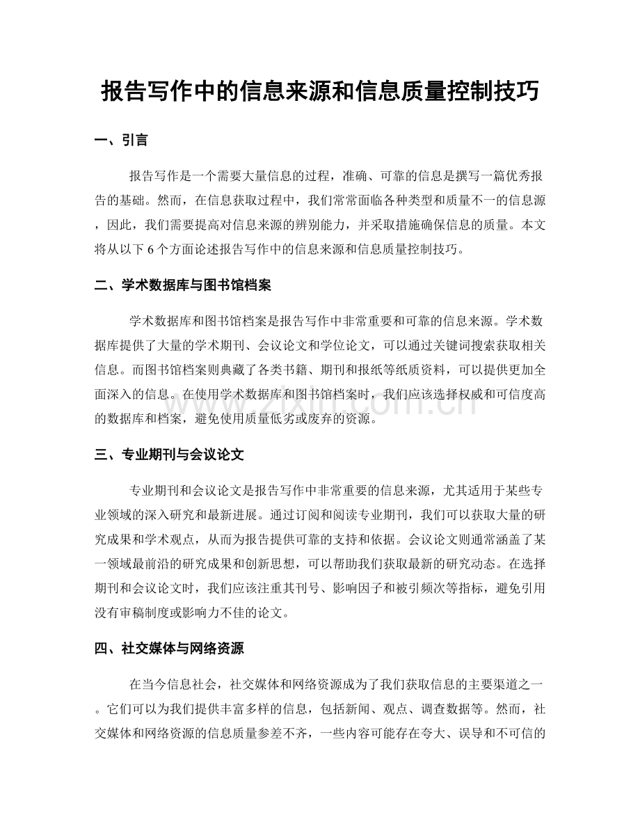 报告写作中的信息来源和信息质量控制技巧.docx_第1页