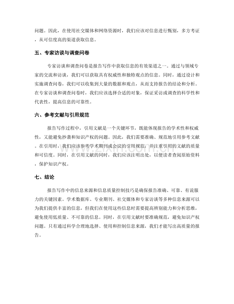 报告写作中的信息来源和信息质量控制技巧.docx_第2页