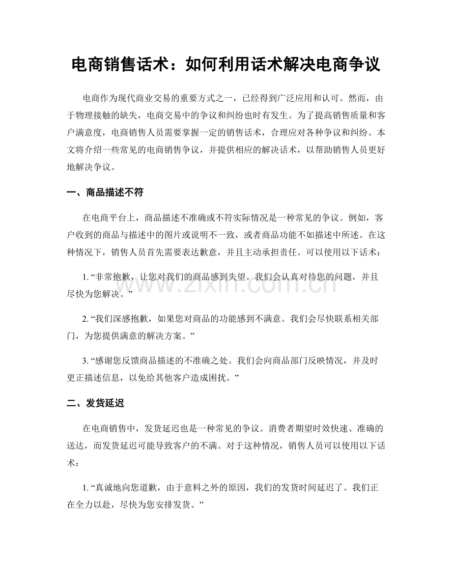 电商销售话术：如何利用话术解决电商争议.docx_第1页