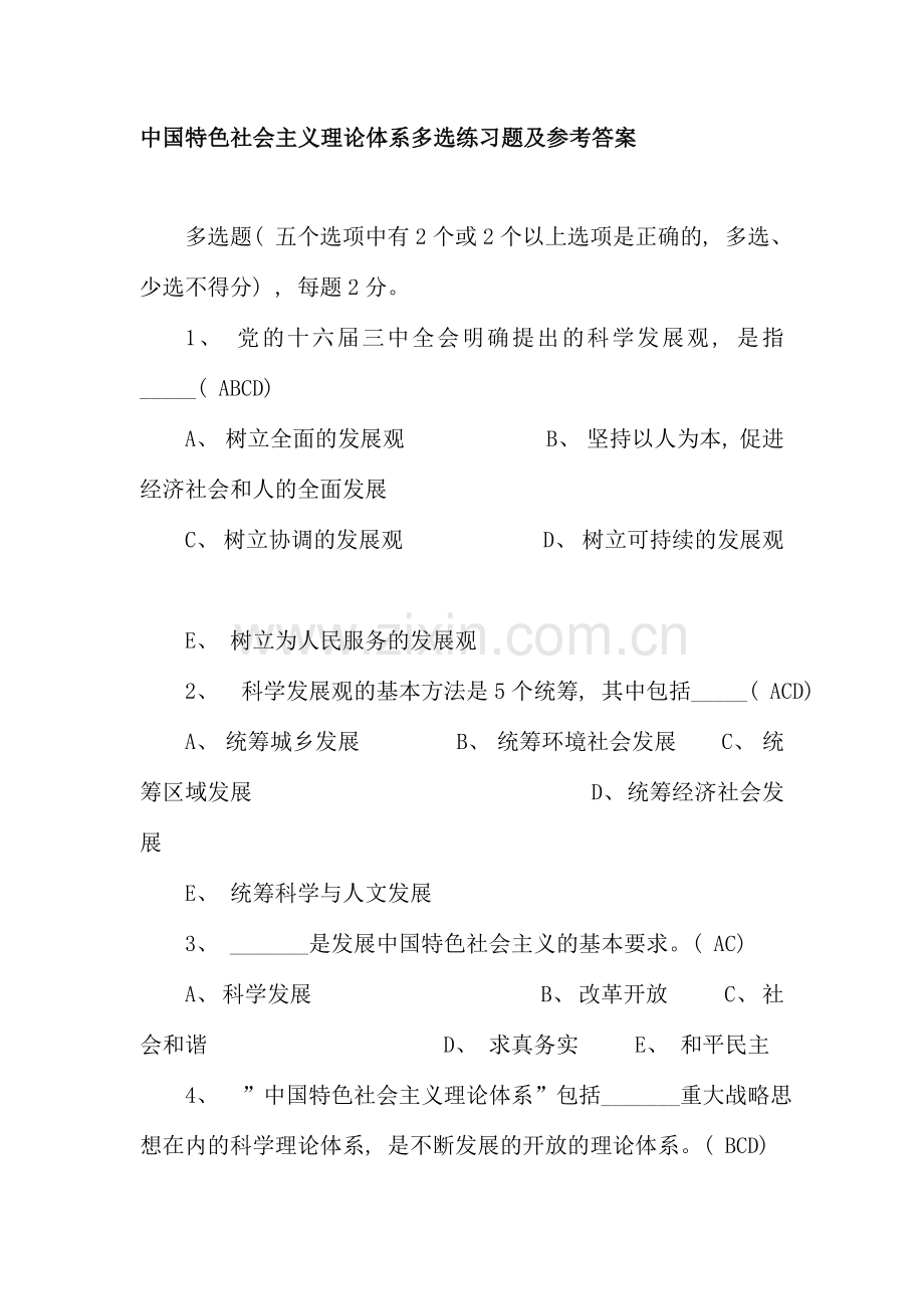 2020电大中国特色社会主义理论体系试题汇总.doc_第1页