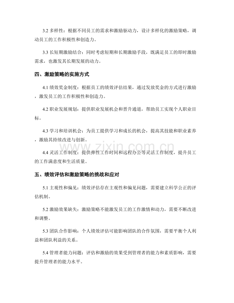 报告中的员工绩效评估和激励策略.docx_第2页