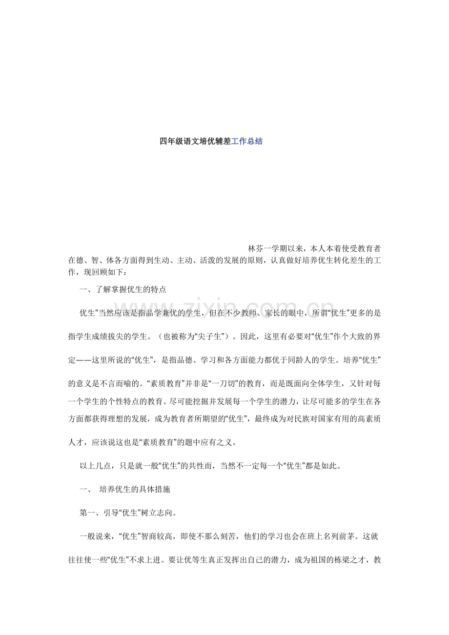 四年级语文培优辅差工作总结.doc_第1页