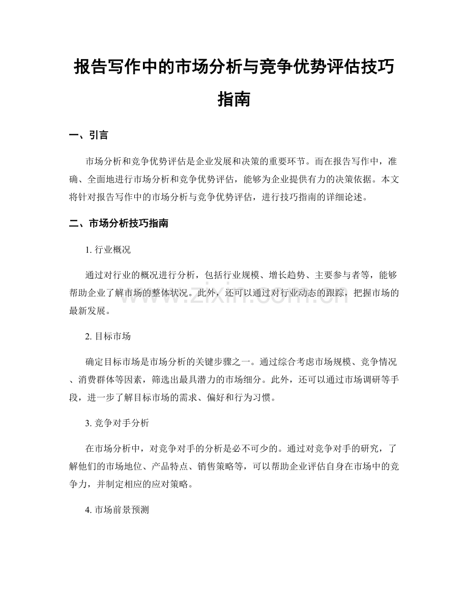 报告写作中的市场分析与竞争优势评估技巧指南.docx_第1页