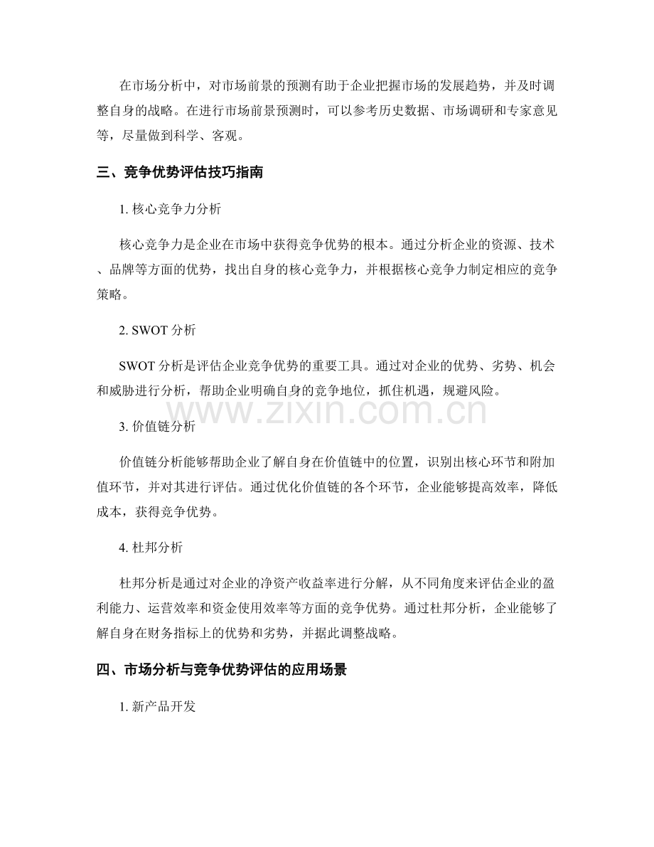 报告写作中的市场分析与竞争优势评估技巧指南.docx_第2页