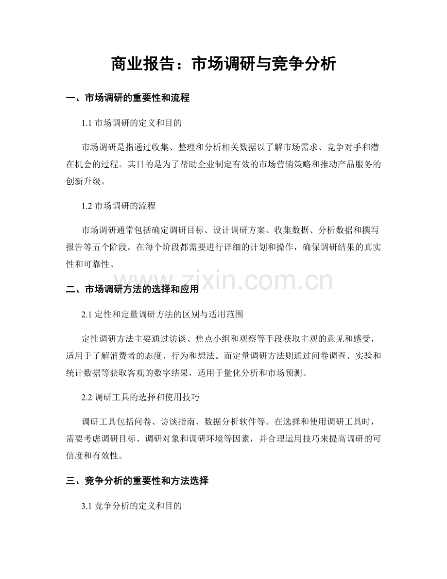 商业报告：市场调研与竞争分析.docx_第1页