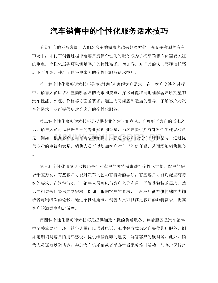 汽车销售中的个性化服务话术技巧.docx_第1页