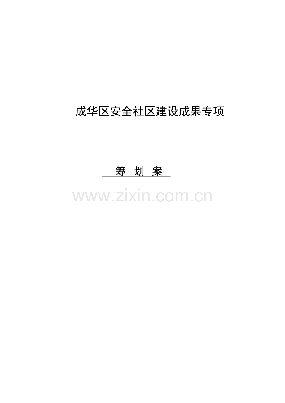 成华区安全社区建设宣传片创意脚本.doc_第1页