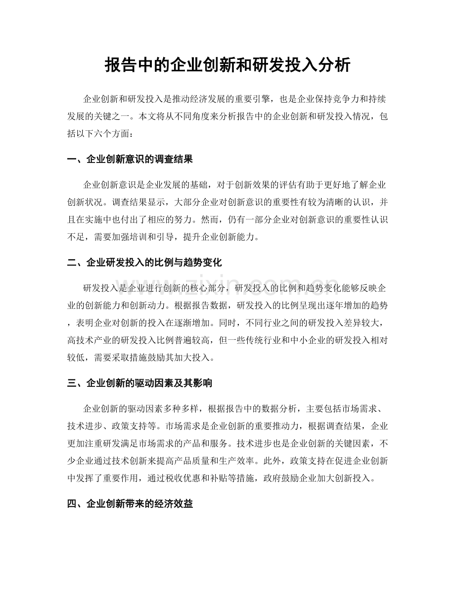 报告中的企业创新和研发投入分析.docx_第1页