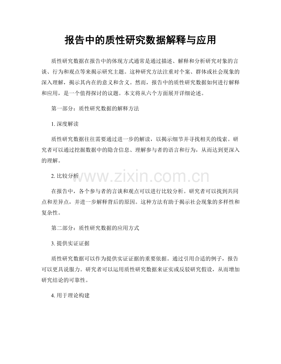 报告中的质性研究数据解释与应用.docx_第1页