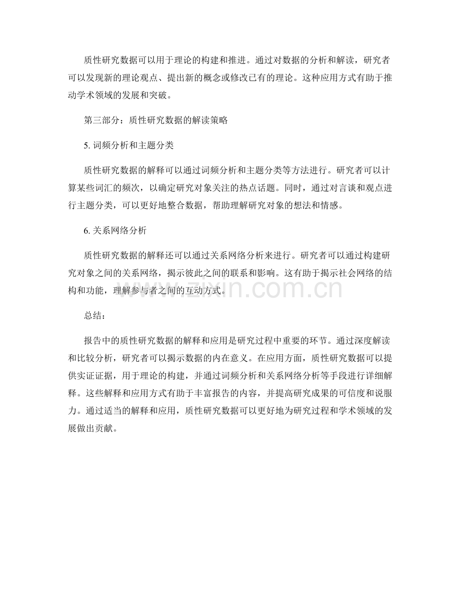 报告中的质性研究数据解释与应用.docx_第2页