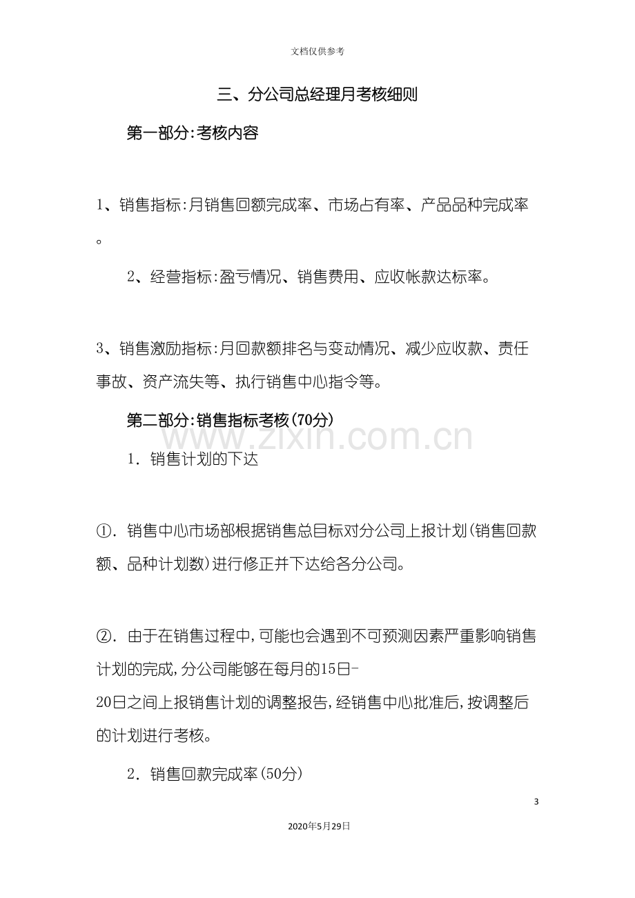 公司总经理考核制度.doc_第3页