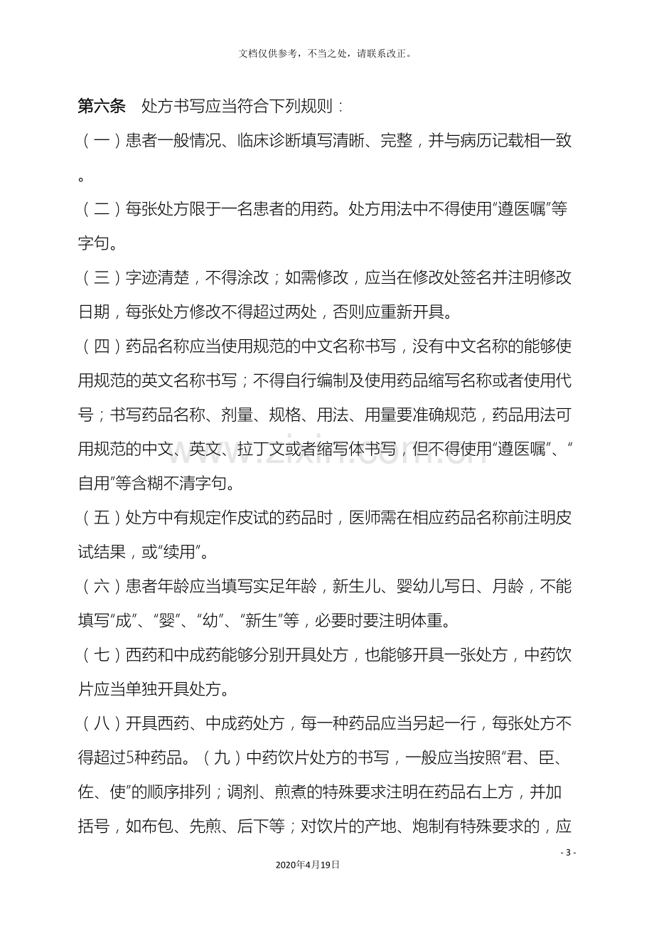 医院处方管理办法实施细则.doc_第3页