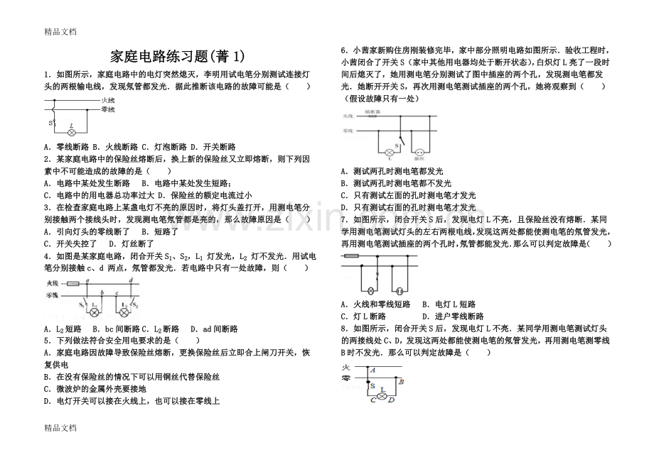 九年级物理家庭电路练习题.doc_第1页